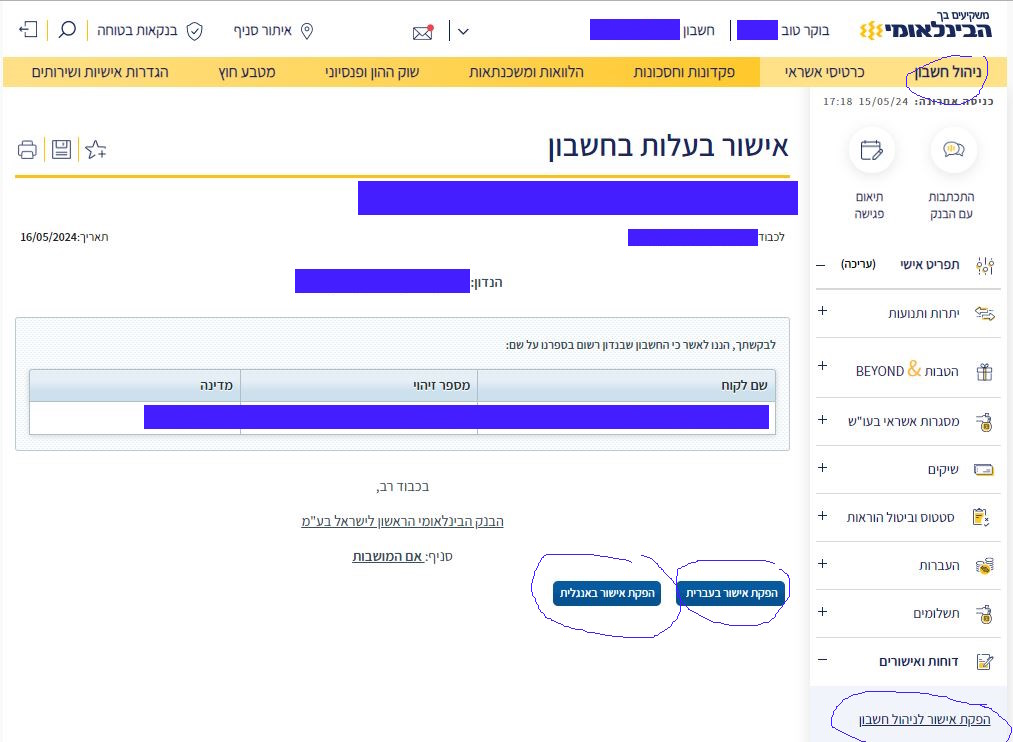 אישור ניהול חשבון הבינלאומי