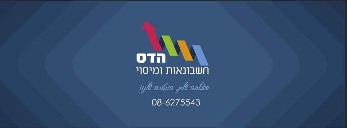 הדס חשבונאות ומיסוי באנר